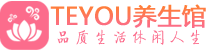 成都青羊区按摩会所_成都青羊区高端休闲spa养生会所_Teyou养生